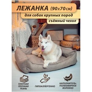 Лежанка со съёмным чехлом Beast. для собак крупных и средних пород, цвет: бежевый, 90x70 см