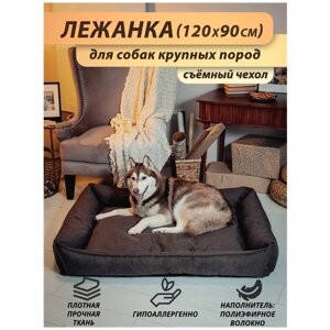 Лежанка со съёмным чехлом Beast. для собак крупных и средних пород, цвет: темно-коричневый, 120x90 см