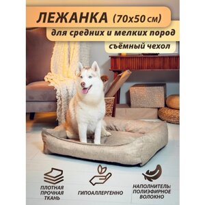Лежанка со съёмным чехлом Beast. для собак мелких и средних пород, для кошек, 70x50 см, цвет: льняной