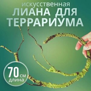 Лиана для террариума 70см, искусственное растение для рептилий