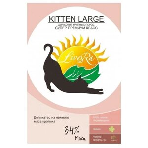 LiveRA Полнорационный сухой корм для котят и кормящих кошек крупных пород Kitten Large, 0,7 кг - вкус кролика