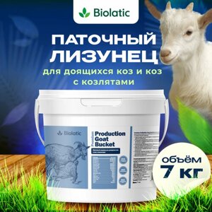 Лизунец паточный Premium Production Goat Bucket для дойных коз, 7 кг (Biolatic)