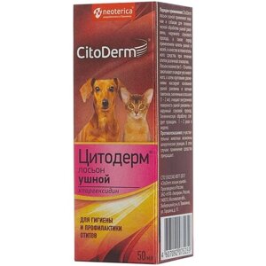 Лосьон CitoDerm ушной для кошек и собак с хлоргексидином , 50 мл