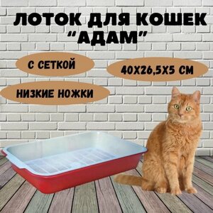 Лоток для кошек "Адам" с сеткой низкие ножки, 40х26,5х5 см