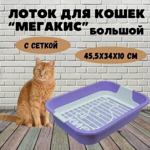 Лоток для кошек МегаКис с сеткой, цветной, 45,5*34*10 см