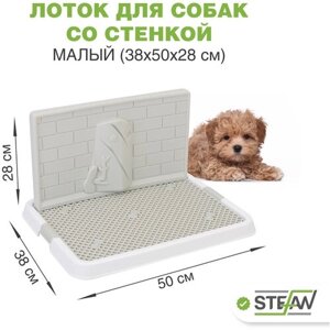 Лоток для собак со стенкой STEFAN (Штефан) туалет с сеткой под пеленку малый, размер 50х38, BP1300G, белый