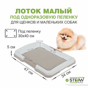 Лоток для собак STEFAN (Штефан) туалет под пеленку малый (S) размер 47х34, BP1021