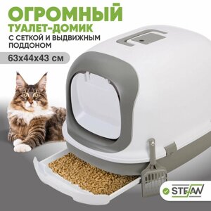 Лоток-домик системный STEFAN (Штефан) для кошек и котов с выдвижным поддоном, закрытый с высокими бортами и сеткой, большой (XL), 63х41х43, BP1901, серый