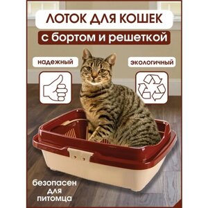 Лоток, Туалет для кошек, полная комплектация, с бортом , с сеткой , DD Style, 32,5 х 43 х 15,5 см, бежево-коричневый