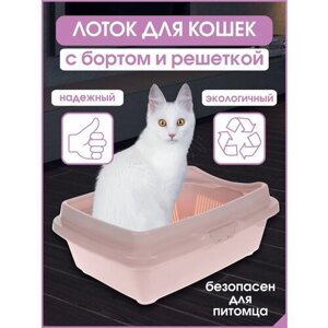 Лоток Туалет для кошек с бортом и сеткой, розовый 32,5 х 43 х 15,5 см