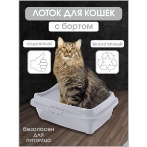 Лоток Туалет для кошек с бортом, серый , 32,5 х 43 х 15,5 см