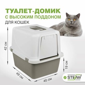 Лоток закрытый, туалет домик для кошек STEFAN, с высокими бортами, средний (M), 49х40х42, серый, BP1911