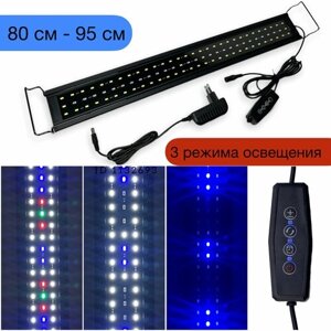 LQ 80-95 см LED WRGB / светильник для аквариума / 3 режима / таймер выкл / диммер