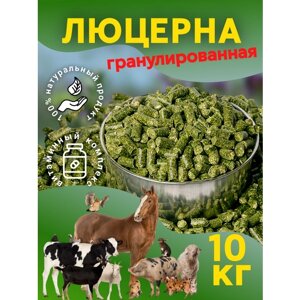 Люцерна гранулированная 10 кг