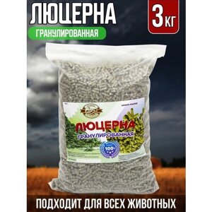 Люцерна гранулированная. Корм для кур, лошадей, коров.