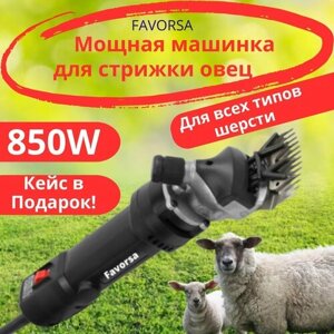 Машинка для стрижки овец электрическая триммер Favorsa 850Вт, Стричь овец стрижка баранов, набор машина с регулятором оборотов