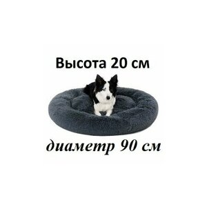 Меховая лежанка d 90 см для кошек, мягкая кровать для собак, пушистый лежак для животных 0,9 метр темно серый