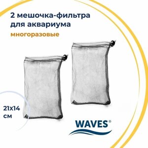 Мешочки для фильтра WAVES, 21х14 см, 2 шт, многоразовые, для сыпучих наполнителей для аквариумного фильтра, мешок сетка