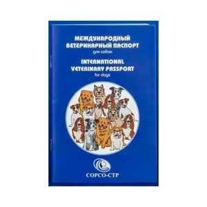 Международный ветеринарный паспорт для собак*