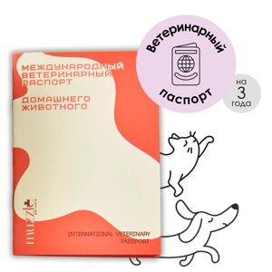 Международный ветеринарный паспорт домашнего животного Muzzle русский английский 32 страницы