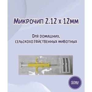 Микрочип для животных шприц 2,12 х 12 мм (10 шт.)
