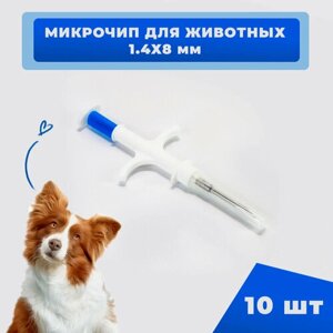 Микрочипы 1.4х8мм для домашних животных (собак, кошек, лошадей) в шприце (10 шт)