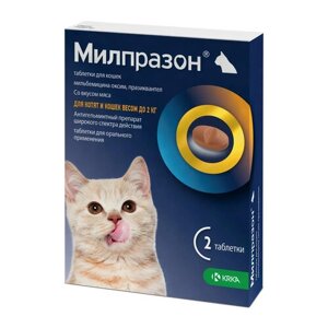 Милпразон таблетки для котят и кошек весом до 2 кг