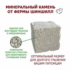 Минеральный камень для грызунов, фермерский камень для шиншилл 160-180 г.