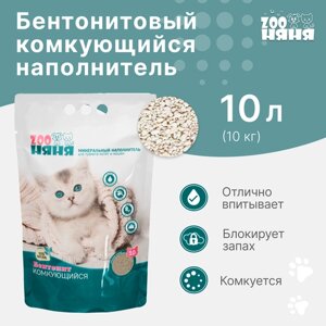 Минеральный наполнитель для туалета котят и кошек ZOO Няня Бентонит комкующийся 10кг