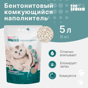 Минеральный наполнитель для туалета котят и кошек ZOO Няня Бентонит комкующийся 5кг