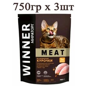 Мираторг Winner MEAT из ароматной курочки, 750гр х 3шт Полнорационный сухой корм для взрослых кошек всех пород. Виннер, 0.75кг, 750г