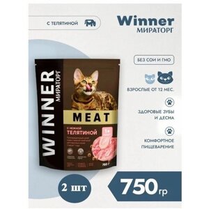 Мираторг Winner MEAT с нежной телятиной, 750гр х 2шт Полнорационный сухой корм для взрослых кошек всех пород. Виннер, 0.75кг, 750г