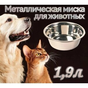 Миска для кошек, для собак и грызунов из нержавеющей стали 1.9л