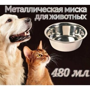 Миска для кошек, для собак и грызунов из нержавеющей стали 480мл