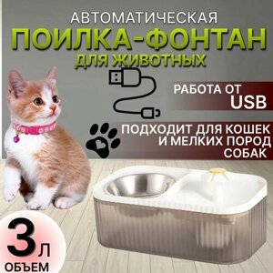 Миска-поилка фонтан для домашних животных белая/ поилка для кошек, собак, кроликов