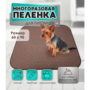Многоразовая пеленка для собак DogsParadise, 60*90 см, коричневая,1 шт