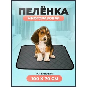 Многоразовая пеленка для собак кошек животных 100х70 см серая, KINGSTAR