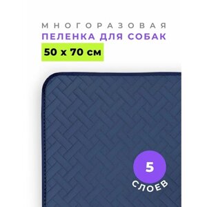 Многоразовая пеленка для животных 50х70 см