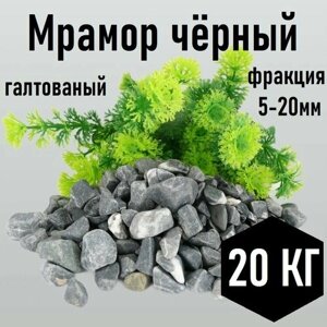 Мраморная крошка чёрная галтованная 20кг, фракция 5-20 мм, щебень галтованный декоративный для аквариума, флорариума, клумб и сада, огорода и ландшафтного дизайна, галька для террариума