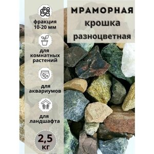 Мраморная крошка разноцветный 10-20 фракция (2,5 кг) Грунт для аквариума/террариума