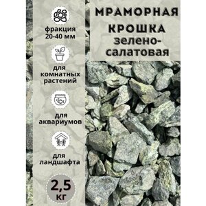 Мраморная крошка зелено-салатовая 20-40 фракция (2,5 кг) Грунт для аквариума/террариума