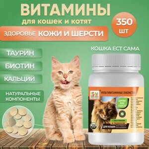 Мультивитаминное лакомство для кошек и котят Здоровая Кожа и Шерсть