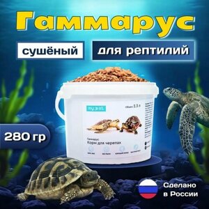 My pet Сухой корм для всех видов аквариумных животных, рептилий, сухопутных и красноухих водоплавающих черепах Сушеный рачок гаммарус тушка, ведерко 2,3 л