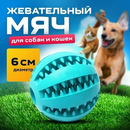 Мяч для собак голубой 6 см/для чистки зубов /развивающая жевательная игрушка для мелких и средних пород