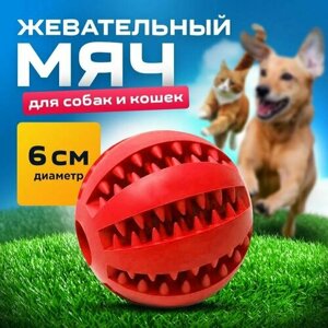 Мяч для собак красный 6 см/для чистки зубов /развивающая жевательная игрушка для мелких и средних пород
