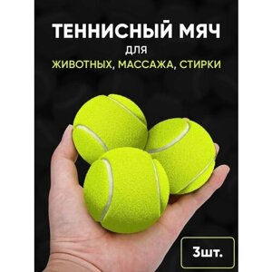 Мяч теннисный для массажа, для собак