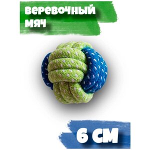 Мяч верёвочный, игрушка для собак, 6 см.
