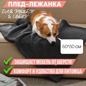 Мягкий плед-лежанка для собак и кошек Мохнатик , подстилка 60*80 см в лежанку, на диван, в поездку, черный