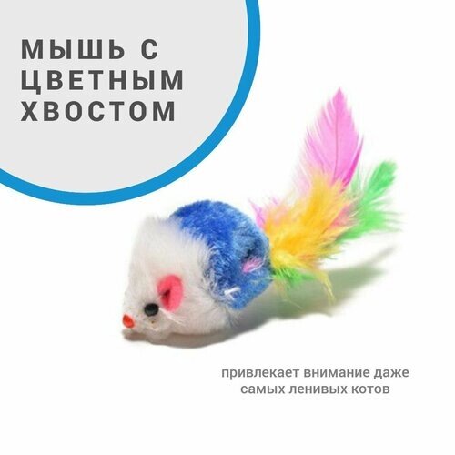 Мышки 5 штук / Игрушка для кошек, мышь с цветным хвостом из перьев
