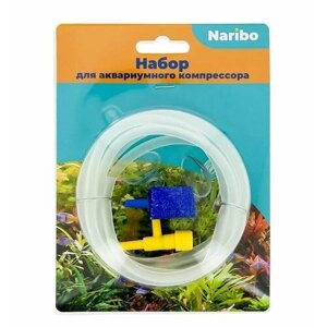 Набор аксессуаров Naribo для аквариумного компрессора (ПВХ шланг 3 м, распылитель воздуха 10 см 1 шт, обратный клапан 1 шт, присоски для шланга 2шт,